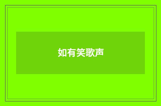 如有笑歌声