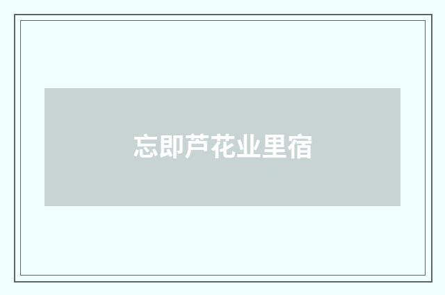 忘即芦花业里宿