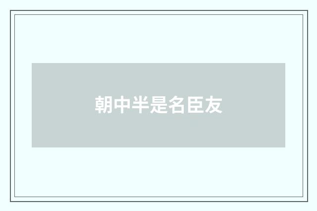 朝中半是名臣友