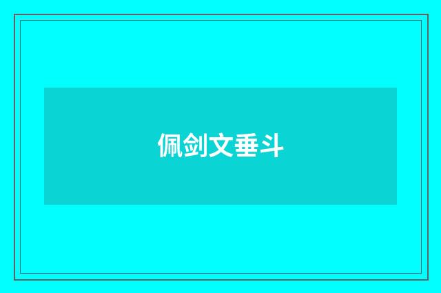 佩剑文垂斗