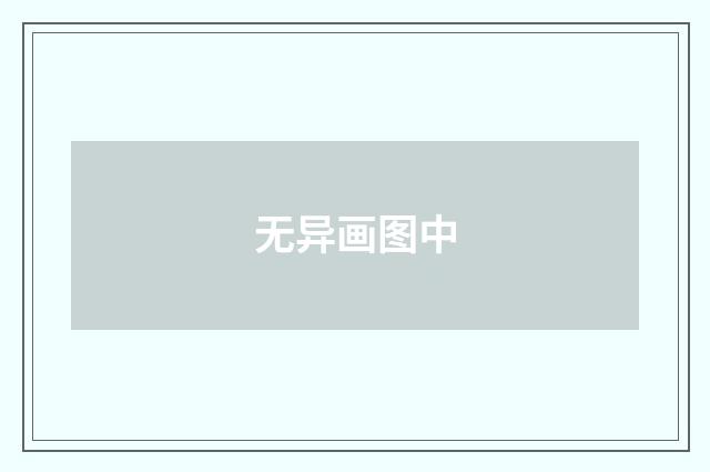 无异画图中