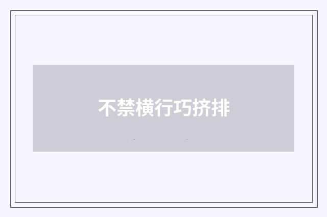 不禁横行巧挤排