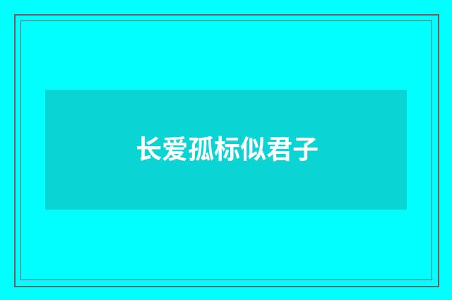 长爱孤标似君子