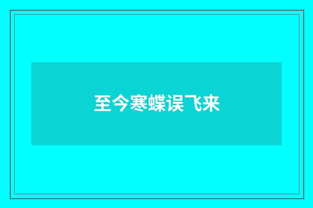 至今寒蝶误飞来