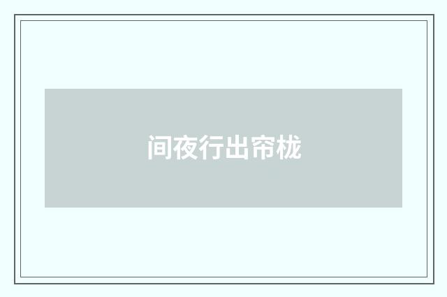 间夜行出帘栊