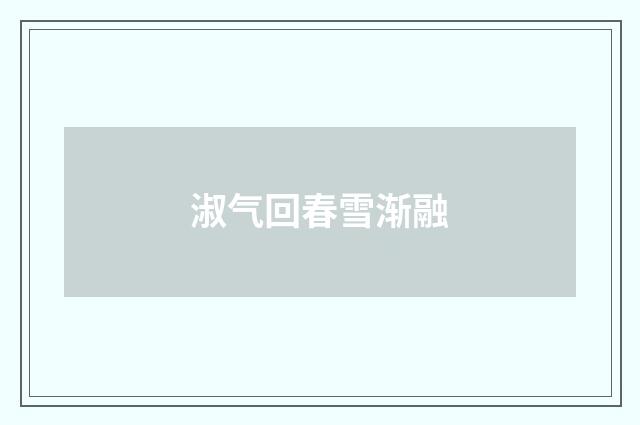 淑气回春雪渐融