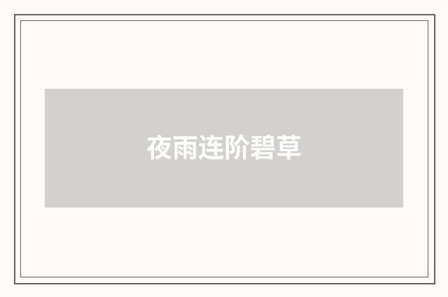 夜雨连阶碧草