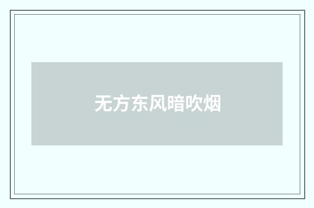 无方东风暗吹烟