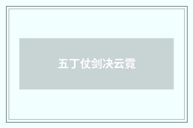 五丁仗剑决云霓