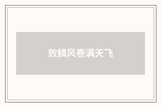 败鳞风卷满天飞