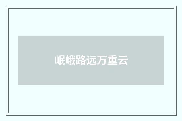 岷峨路远万重云