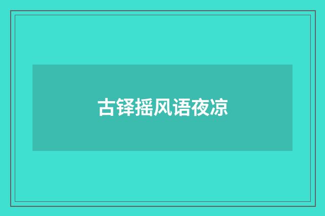 古铎摇风语夜凉