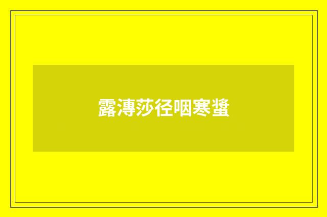露漙莎径咽寒螀