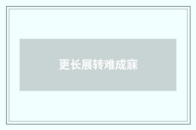 更长展转难成寐