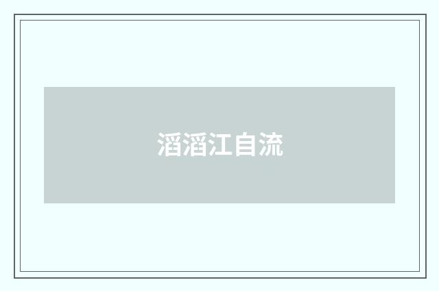 滔滔江自流