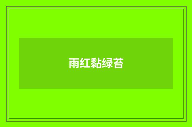 雨红黏绿苔