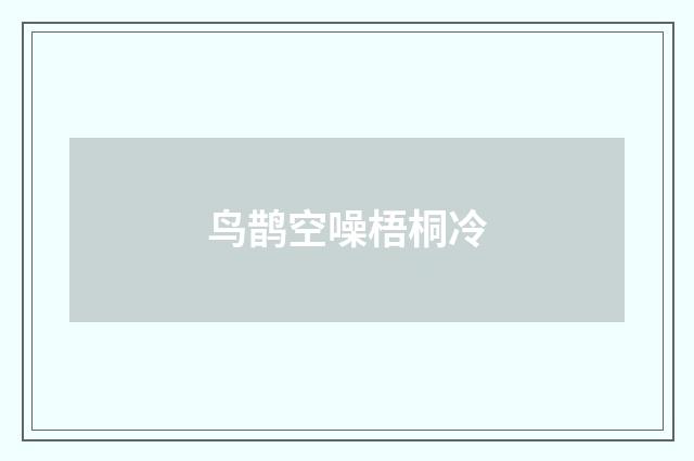 鸟鹊空噪梧桐冷