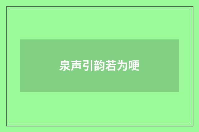 泉声引韵若为哽