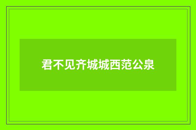君不见齐城城西范公泉