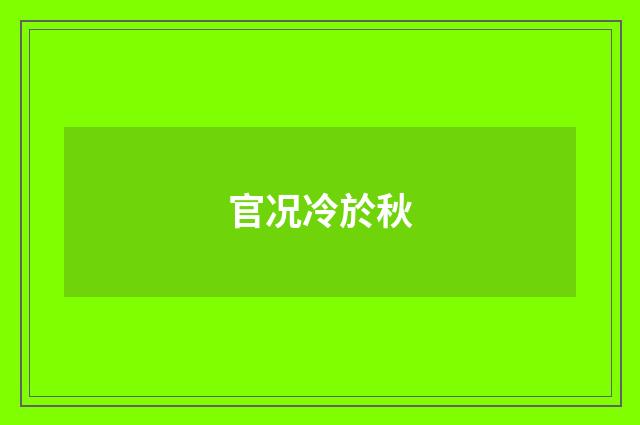 官况冷於秋