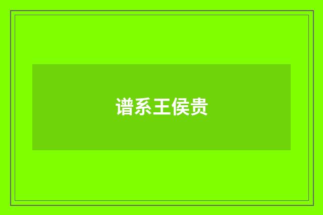 谱系王侯贵