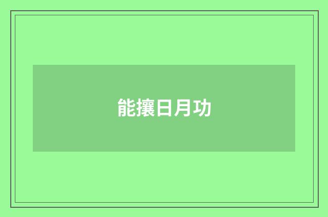 能攘日月功