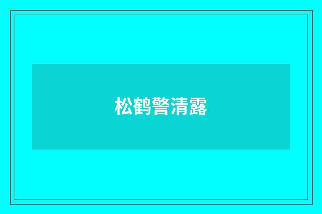 松鹤警清露