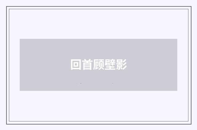 回首顾壁影