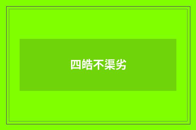四皓不渠劣