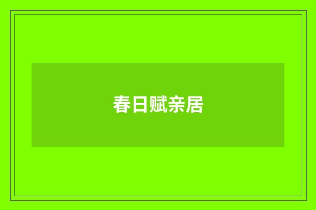 春日赋亲居