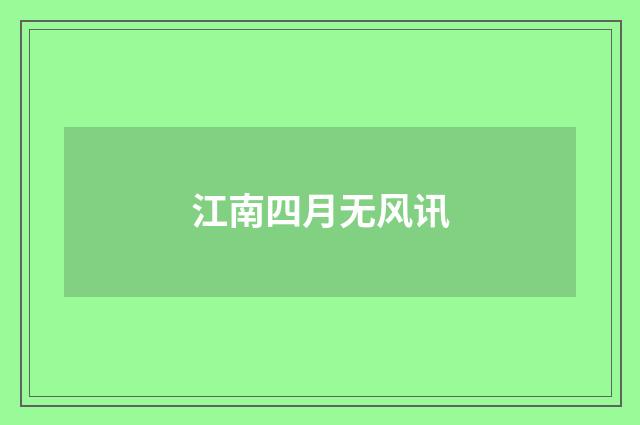 江南四月无风讯