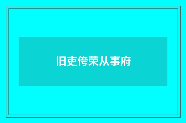 旧吏侉荣从事府