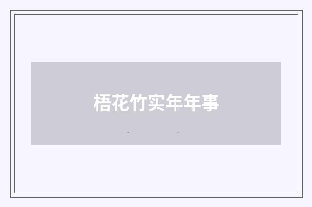 梧花竹实年年事