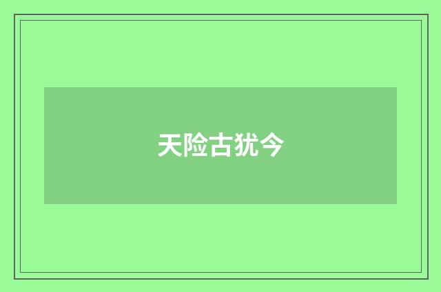 天险古犹今