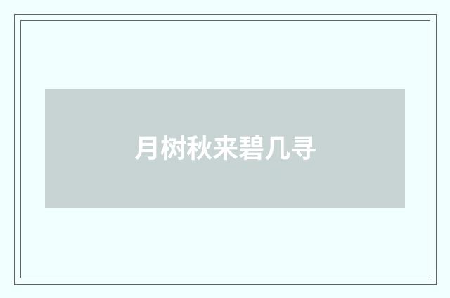 月树秋来碧几寻