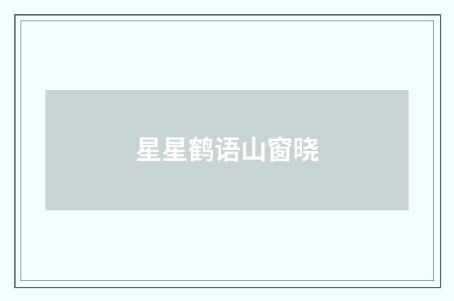 星星鹤语山窗晓