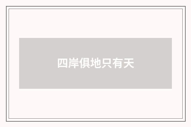 四岸俱地只有天