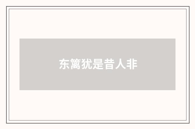 东篱犹是昔人非