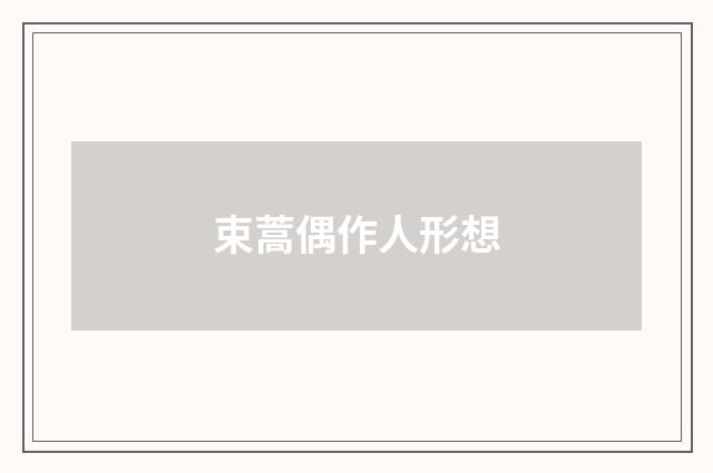 束蒿偶作人形想