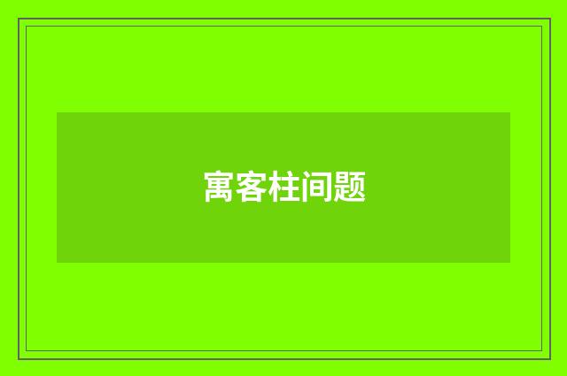 寓客柱间题