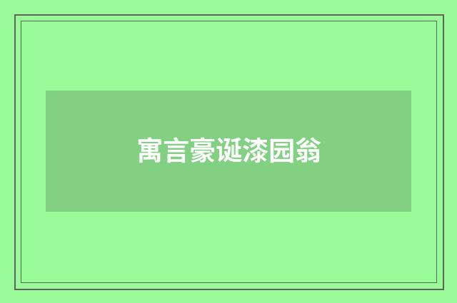 寓言豪诞漆园翁