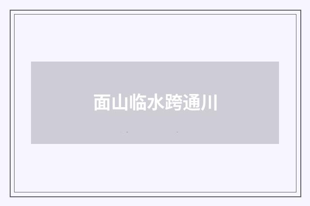 面山临水跨通川