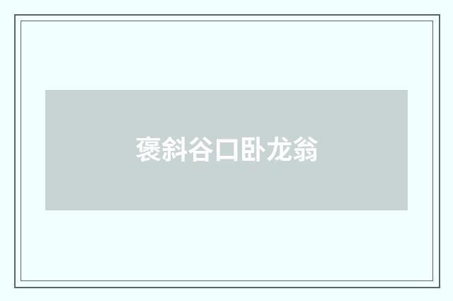 褒斜谷口卧龙翁