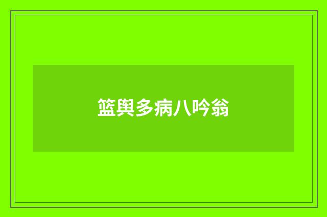 篮舆多病八吟翁