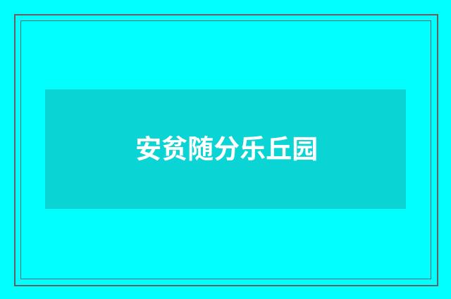 安贫随分乐丘园