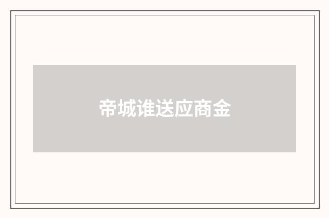 帝城谁送应商金