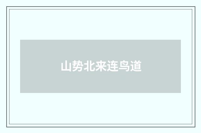 山势北来连鸟道