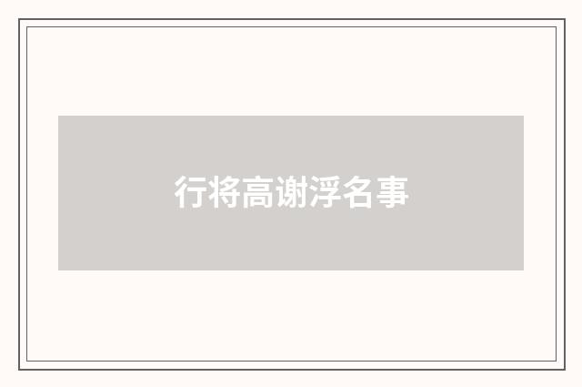 行将高谢浮名事