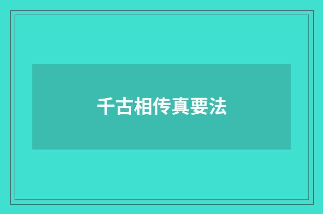 千古相传真要法
