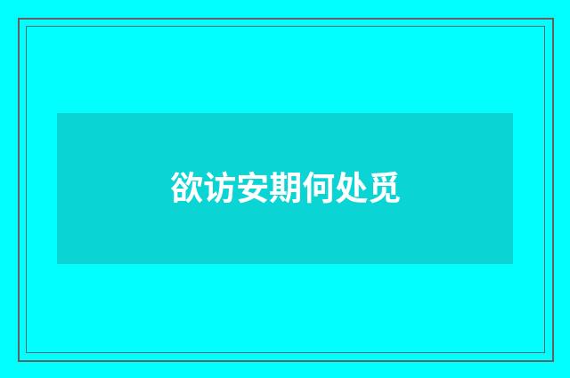 欲访安期何处觅